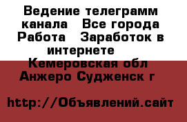 Ведение телеграмм канала - Все города Работа » Заработок в интернете   . Кемеровская обл.,Анжеро-Судженск г.